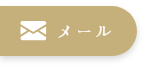 メール