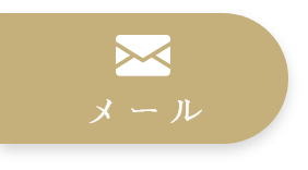 メール