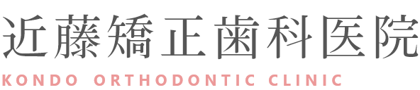 近藤矯正歯科医院 KONDO ORTHODONTIC CLINIC